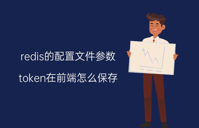 redis的配置文件参数 token在前端怎么保存？